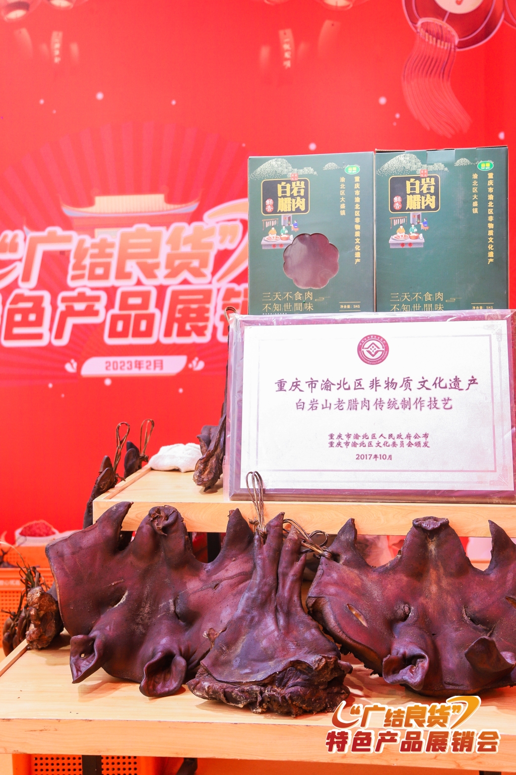 各种重庆渝北名优特产亮相广安。受访者供图