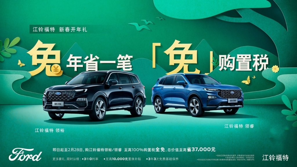 江铃福特推出新春开年礼购车福利政策。 江铃福特供图 华龙网发
