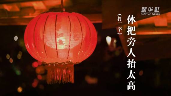 创意短视频｜打开视频猜灯谜，Get元宵“关键字”2