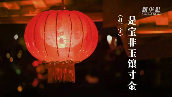 创意短视频｜打开视频猜灯谜，Get元宵“关键字”4