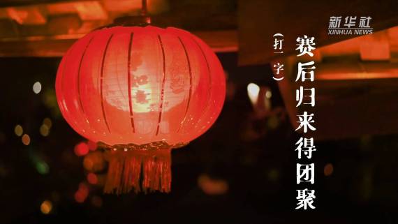 创意短视频｜打开视频猜灯谜，Get元宵“关键字”3