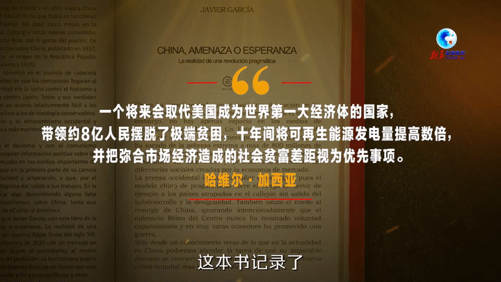 无罪之“罪”——西班牙记者起底西方媒体抹黑中国的套路5