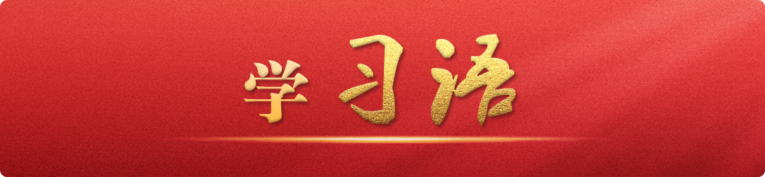 学习语|以好作风好形象创造新伟业1