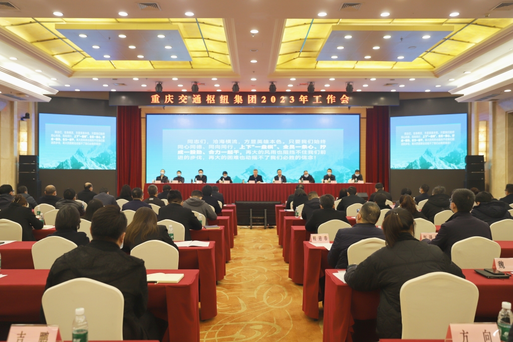 重庆枢纽集团召开2023年工作会。重庆枢纽集团供图