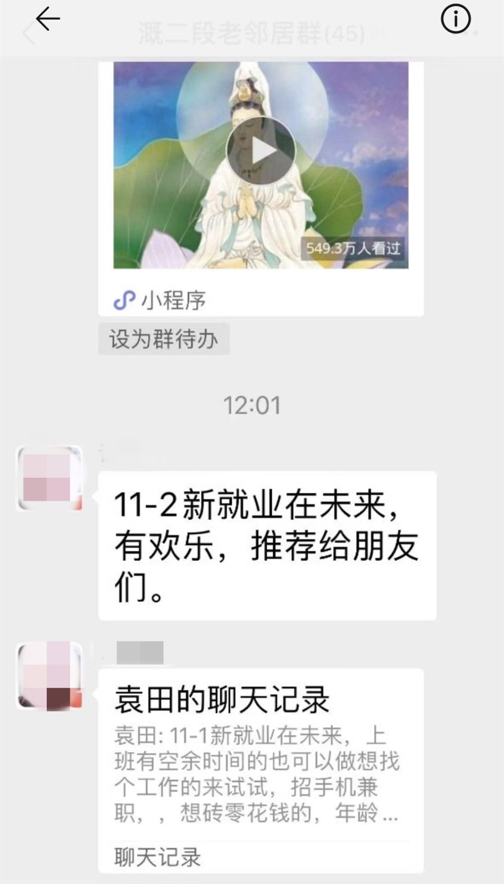 0男子使用王阿姨微信群发的消息。重庆江北警方供图