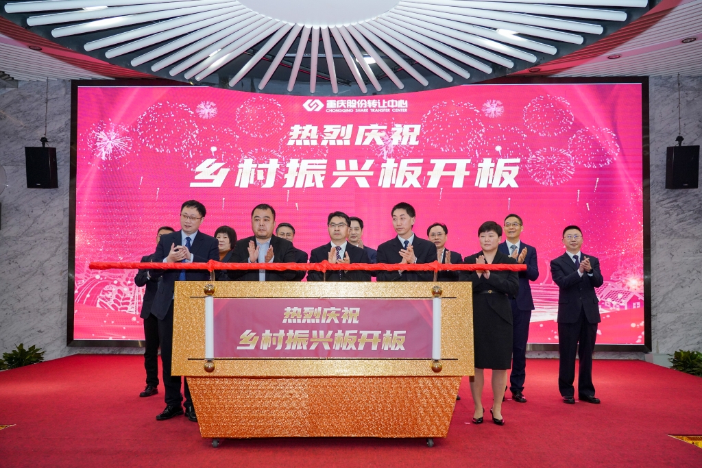 重庆市乡村振兴板2月8日在重庆股份转让中心开板。重庆市农业农村委供图