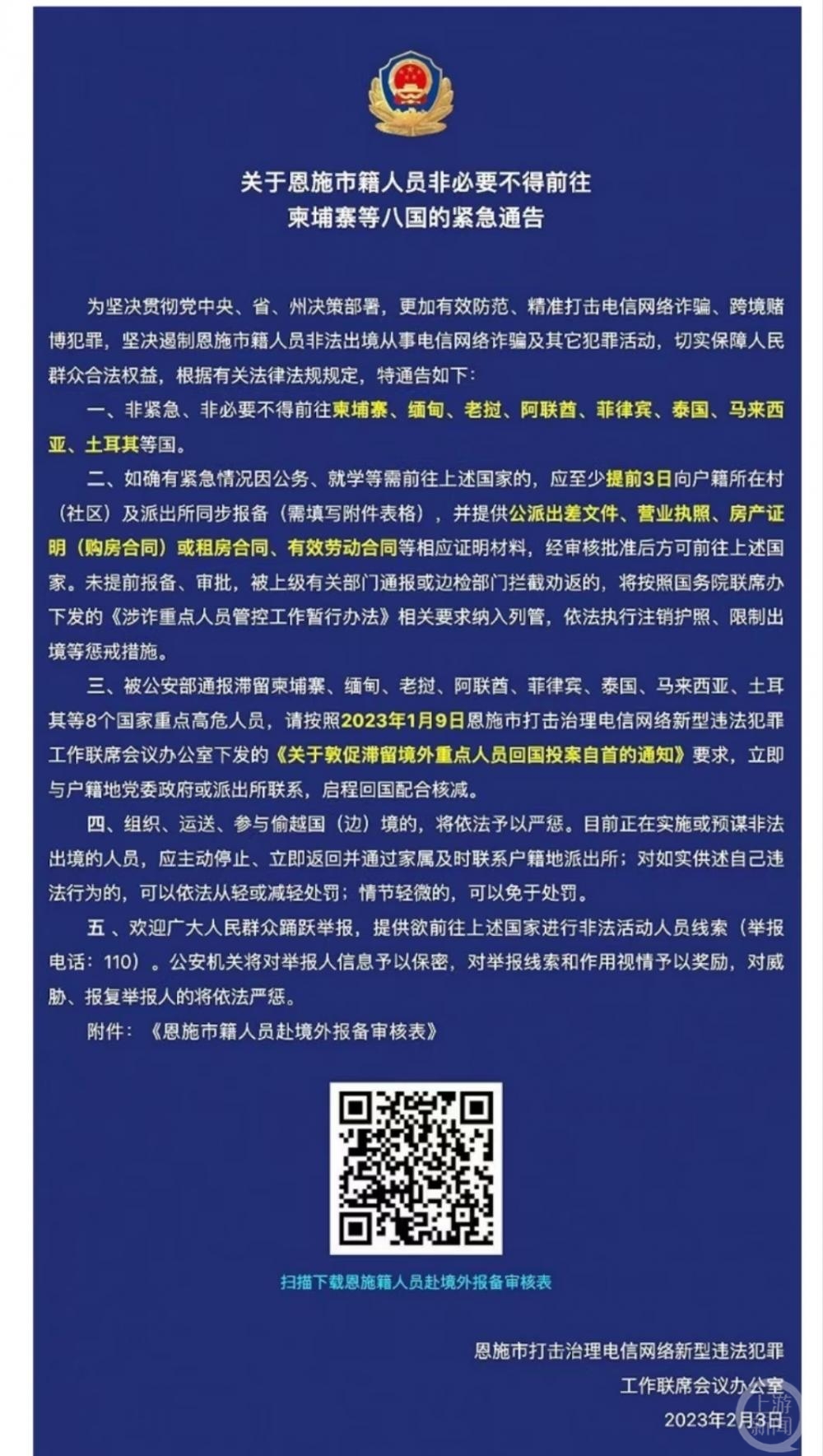 非必要不得前往柬埔寨等八国?恩施市反诈中心:通报已删,工作旅游等正常办出入境手续即可1