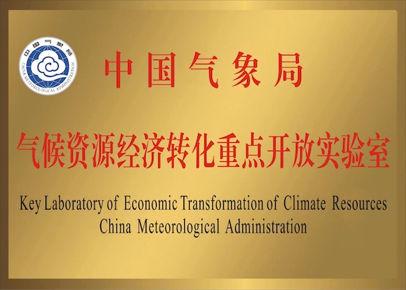 2月8日，中国气象局气候资源经济转化重点开放实验室在渝揭牌。重庆市气象局供图