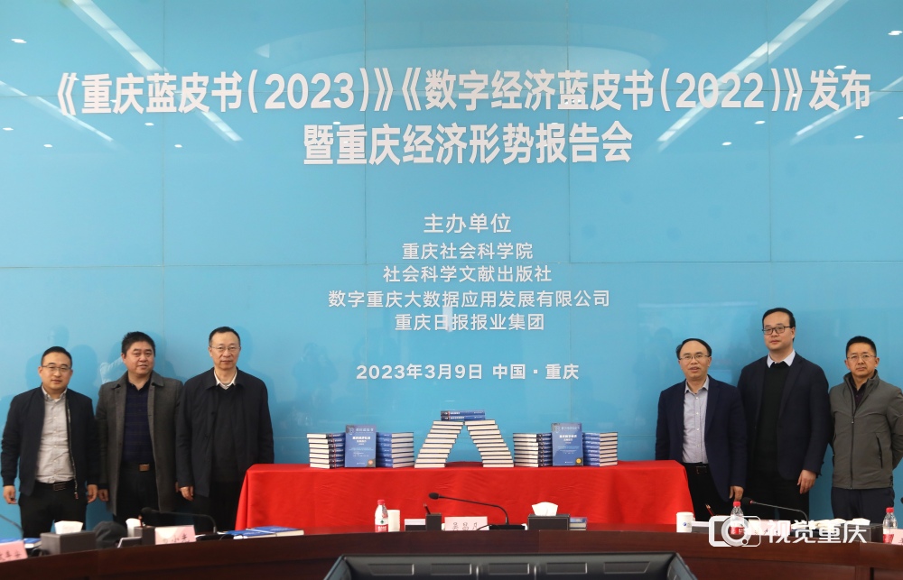 《重庆蓝皮书(2023)》《重庆数字经济蓝皮书(2022)》发布