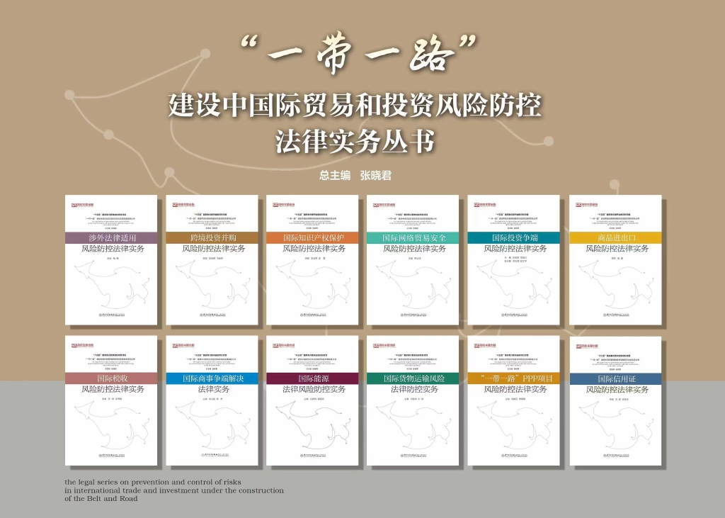 《“一带一路”建设中国际贸易和投资风险防控法律实务丛书》。受访单位供图