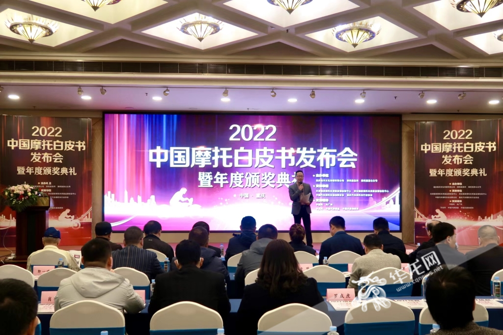 14日，“2022中国摩托白皮书发布会暨行业颁奖典礼”在渝举行。华龙网-新重庆客户端吴礼霜摄