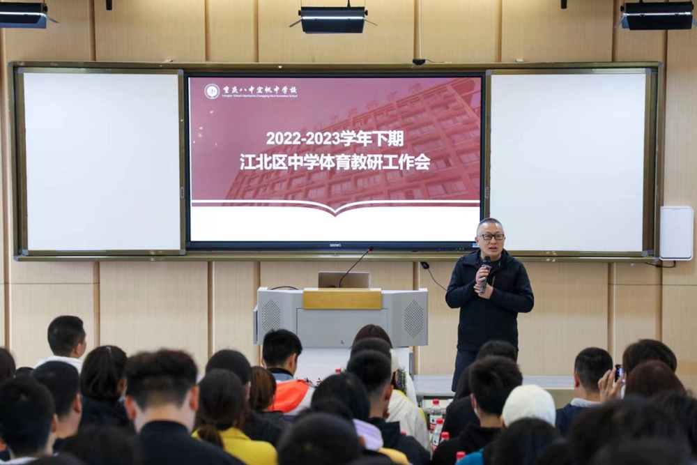 重庆八中宏帆中学副校长刘剑平老师与体育教学工作者的分享交流