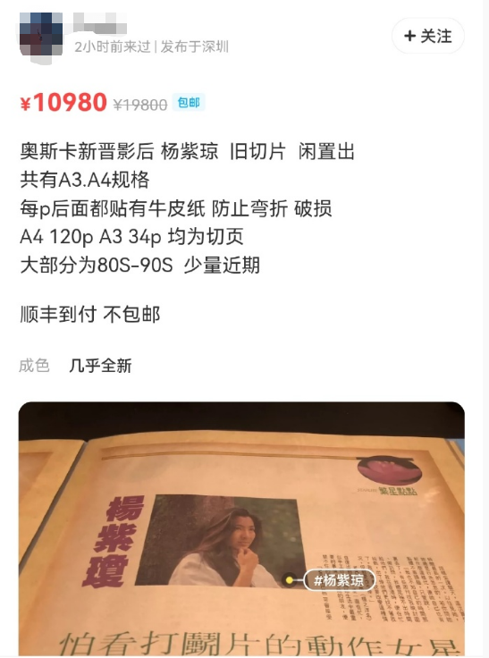 杨紫琼周边价格飙升，旧杂志切页二手平台售价万元2
