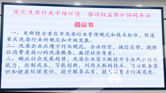 在大会上，重庆市洗染业协会发布了《优化洗染行业市场环境 推动权益保护协同共治倡议书》。华龙网-新重庆客户端 首席记者 李裕锟 摄
