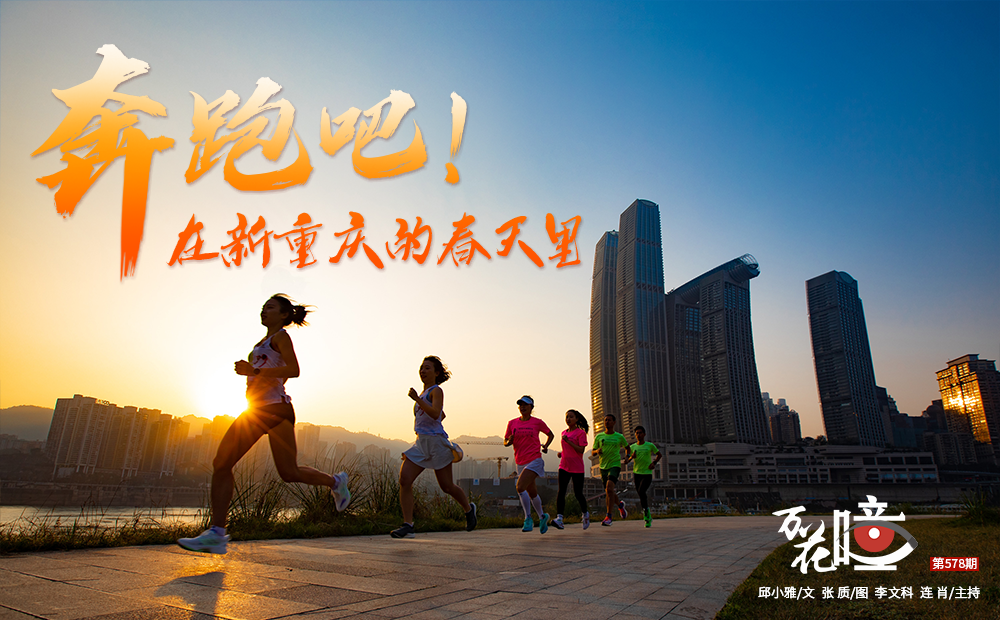 奔跑吧！在新重庆的春天里 1000-620