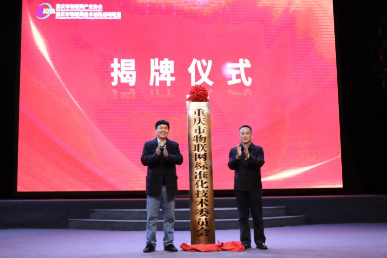 3月16日，重庆市物联网标准化技术委员会成立大会召开。重庆市物联网标准化技术委员会供图