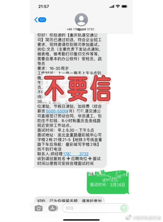 收到重庆轨道交通集团面试短信？官方辟谣：假的！