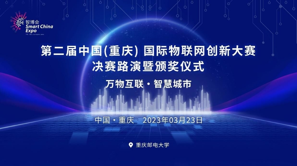 第二届中国（重庆）国际物联网创新大赛宣传图。华为云供图 华龙网发