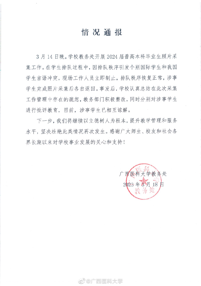广西医科大学通报“国际学生和中国学生言语冲突”：已相互谅解