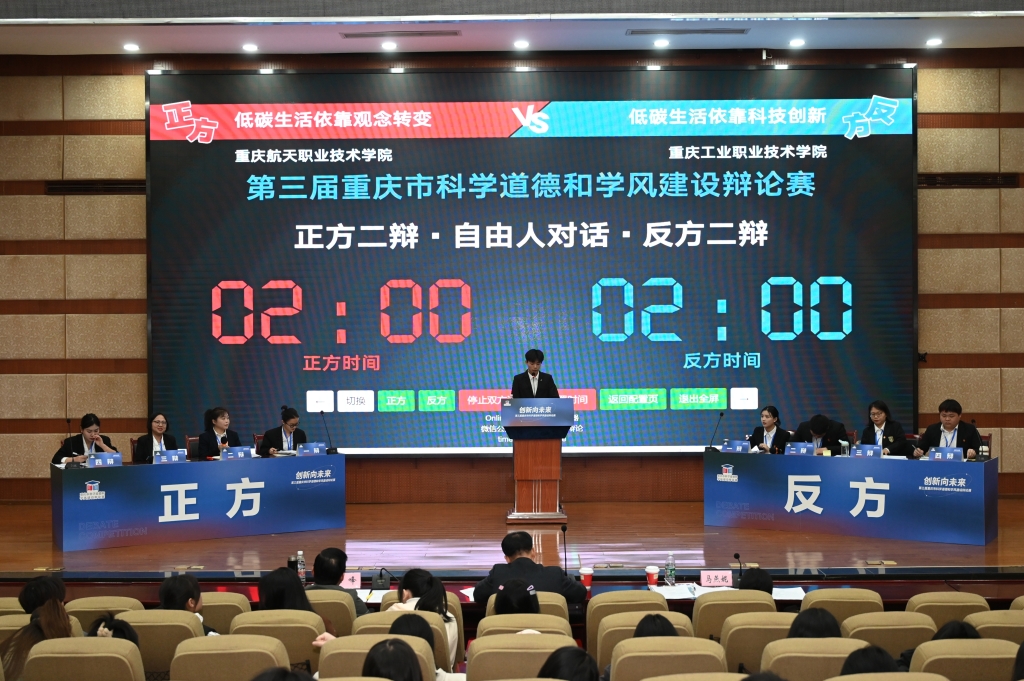 第三届重庆市科学道德和学风建设辩论赛半决赛举行。市科协供图