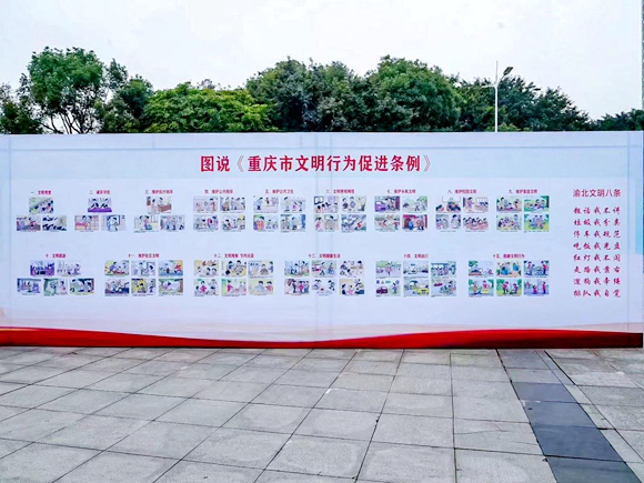 现场将《重庆市文明行为促进条例》以漫画形式展出。渝北区文明办供图 华龙网发