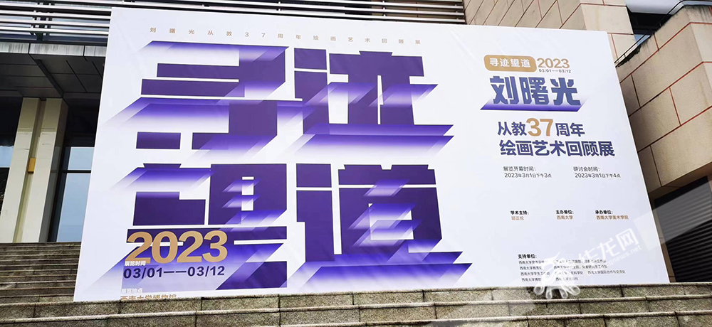 “寻迹望道——刘曙光从教37周年绘画艺术回顾展”在西南大学举行。华龙网-新重庆客户端 陈洋 摄