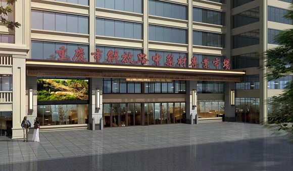 重庆市解放路中药材专业市场新址（效果图）。国药太极集团供图 华龙网发