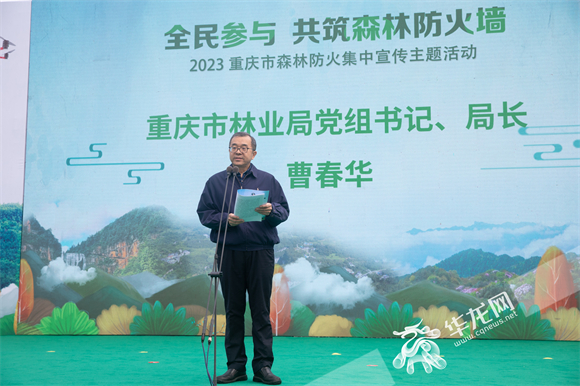 重庆市林业局党组书记、局长曹春华在2023重庆市森林防火宣传集中主题活动上讲话。 华龙网-新重庆客户端记者 张质 摄