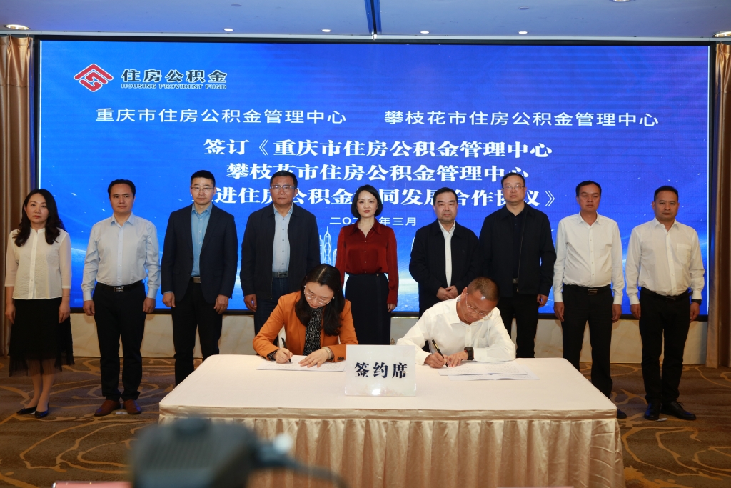 重庆市住房公积金管理中心与攀枝花市公积金管理中心签约。受访者供图