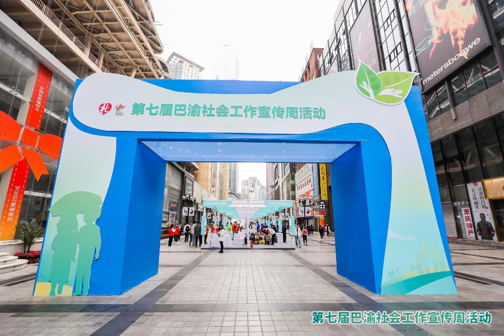第七届巴渝社会工作宣传周在渝中区解放碑步行街正式启动。市民政局 供图