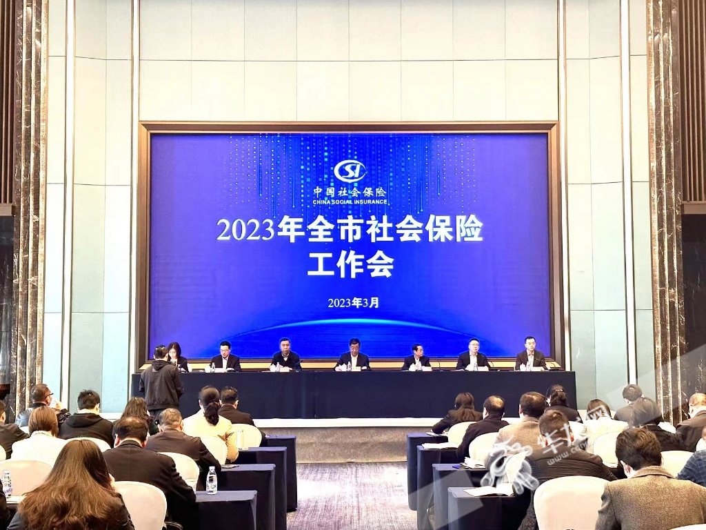 2023 年重庆市社会保险工作会议顺利召开。华龙网-新重庆客户端记者 姜念月 摄