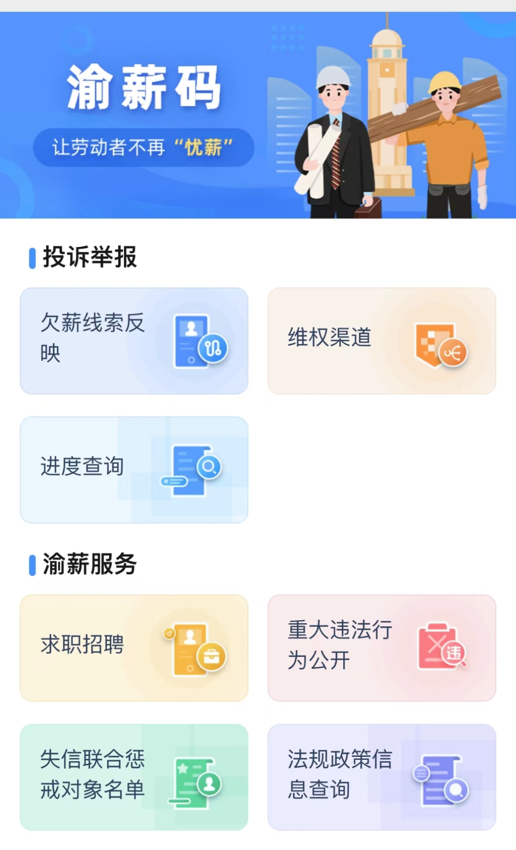 重庆“渝薪码”欠薪举报调处平台上线
。来源 网络截图