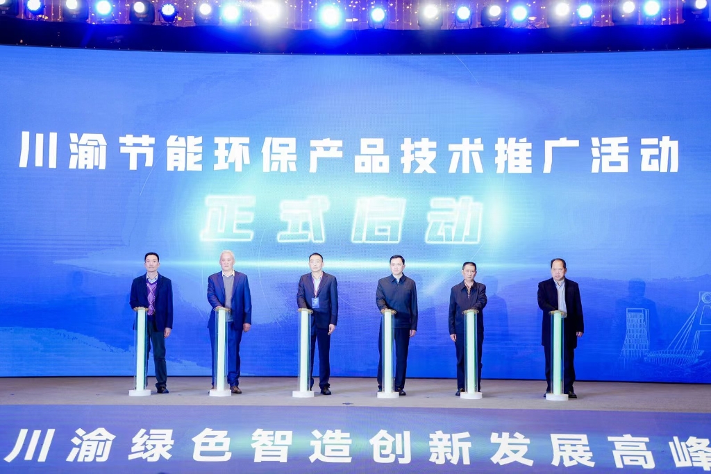川渝节能环保产品技术推广活动启动仪式。主办方供图