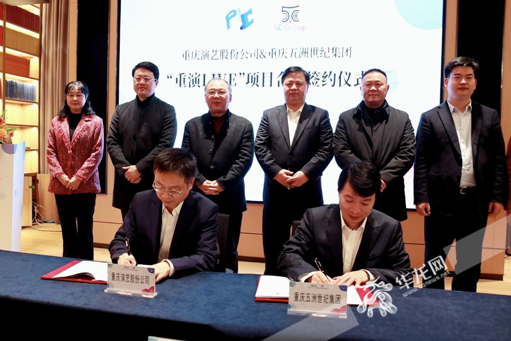 26日，重庆演艺股份有限公司与重庆五洲世纪集团签署项目合作协议。华龙网-新重庆客户端记者罗杰摄