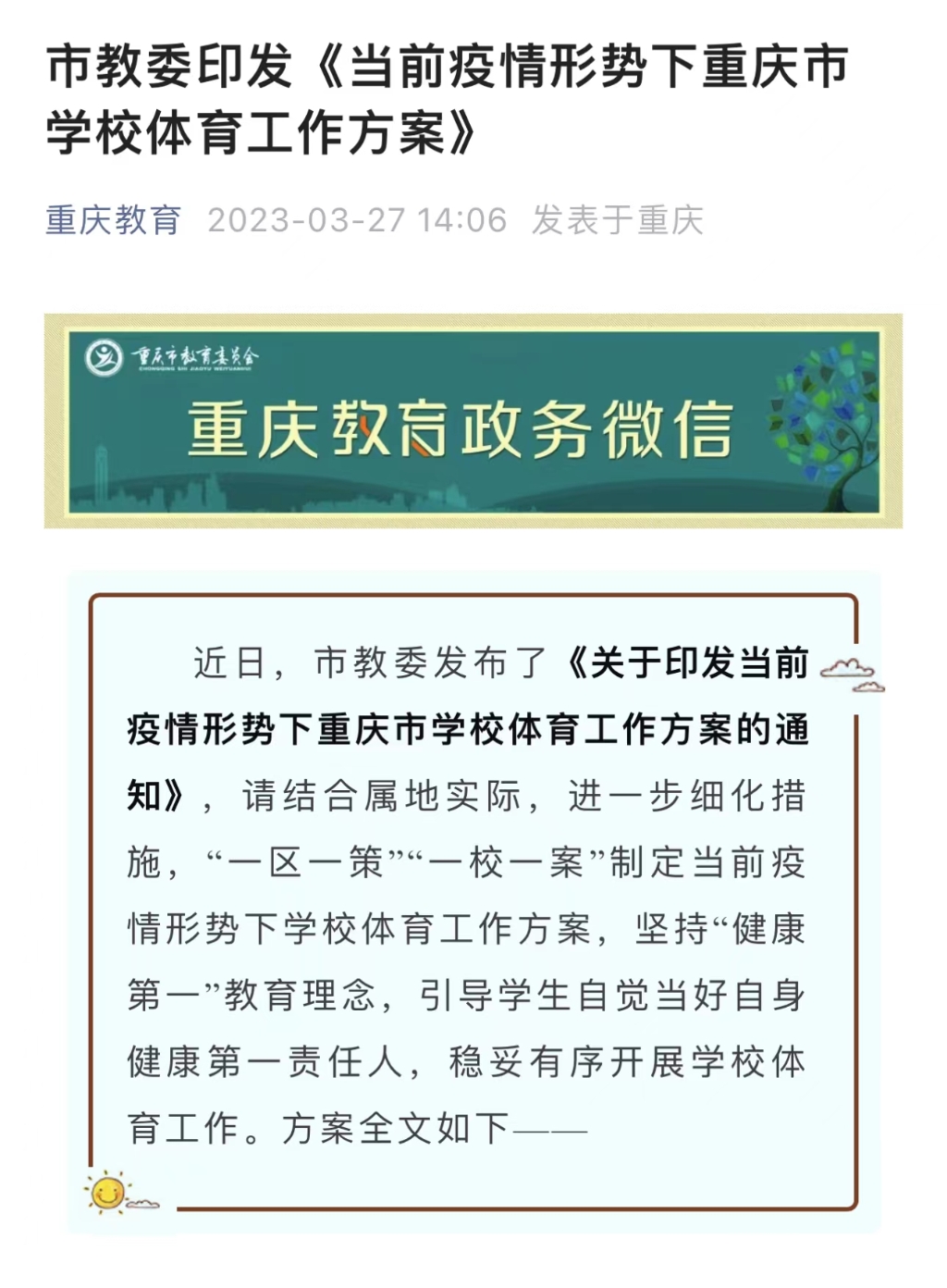 重庆市教委日前印发了《当前疫情形势下重庆市学校体育工作方案》来源：网络截图