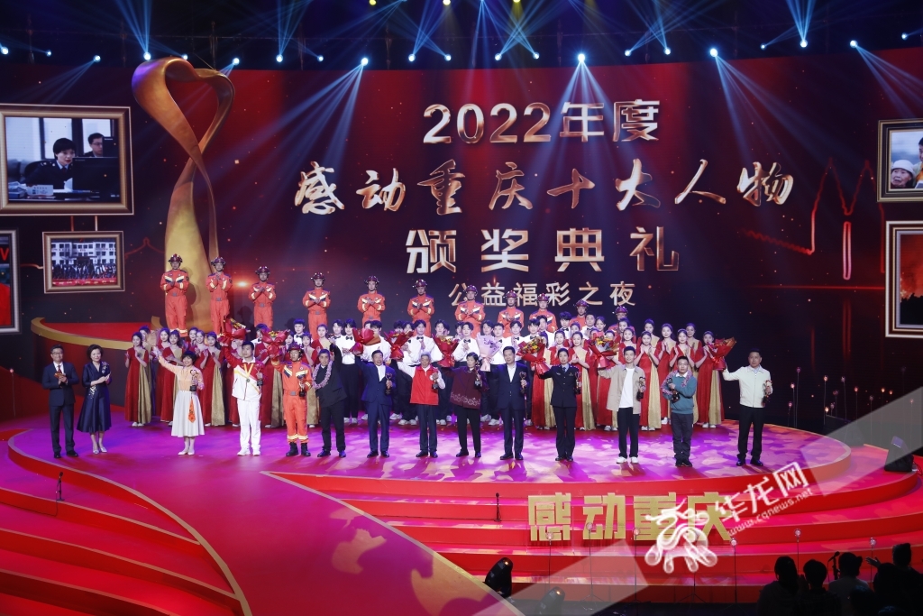 2022年度“感动重庆十大人物”颁奖典礼现场。华龙网-新重庆客户端记者 石涛 摄