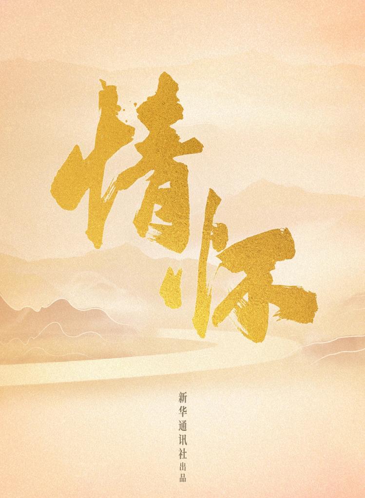 新华社推出系列报道 展现习近平总书记深厚情怀1
