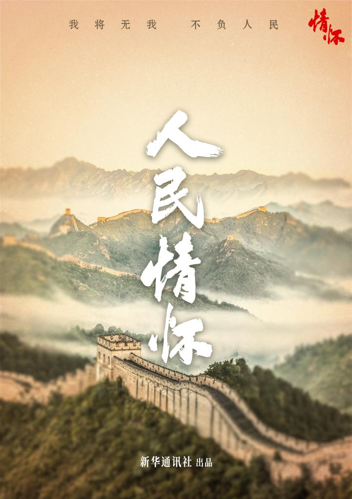 新华社推出系列报道 展现习近平总书记深厚情怀2