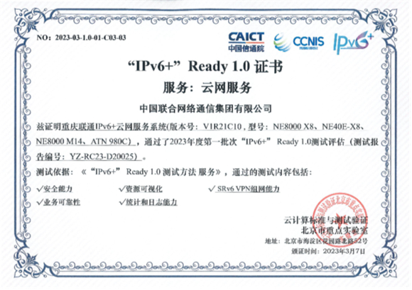 重庆联通获得通信业内首张“IPv6+”Ready1.0 证书。重庆联通供图 华龙网发