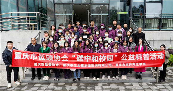 重庆市低碳协会组织开展“碳中和校园”研学活动