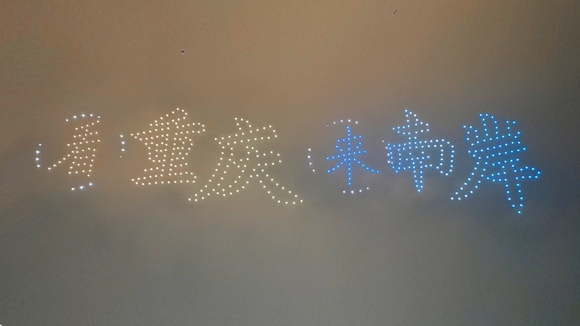 无人机组成了“看重庆 来南岸”字样。华龙网-新重庆客户端 实习生 夏南 摄