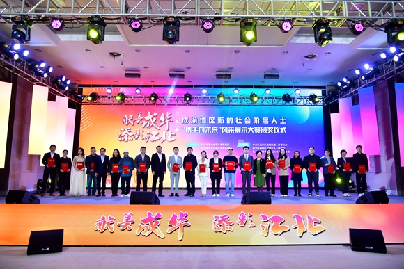 “携手向未来”风采展示大赛颁奖仪式在江北区举行。江北区委统战部供图 华龙网发