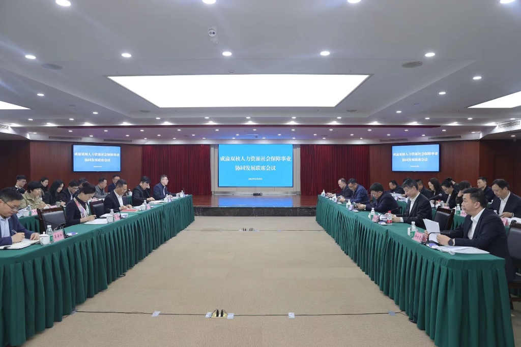 成渝双核人力资源和社会保障事业协同发展2023年第一次联席会议现场。重庆市人力社保局 供图