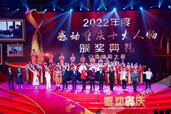 2022年度感动重庆十大人物颁奖典礼。华龙网-新重庆客户端记者 石涛 摄
