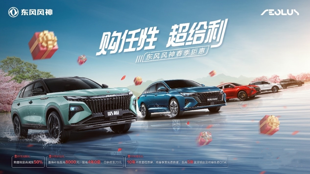 东风风神春季钜惠。 东风风神供图 华龙网发