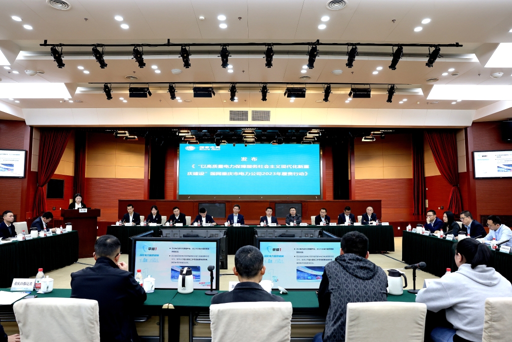 3月30日，国网重庆电力发布六大履责行动计划。国网重庆电力供图