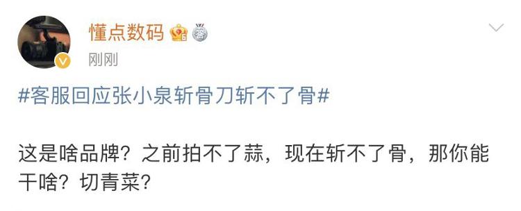 又断了！张小泉斩骨刀斩不了骨？网友：刀还没有客服的嘴硬5