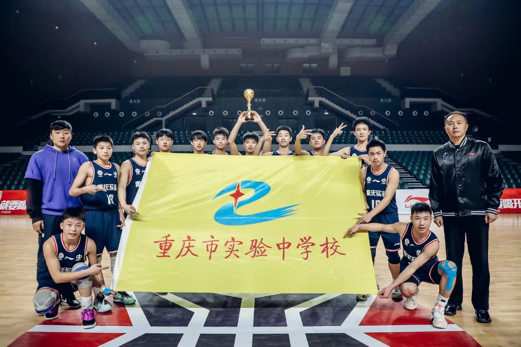 重庆市实验中学获得男篮冠军。