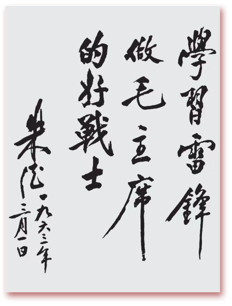 把雷锋精神代代传承下去丨纪念学雷锋题词60周年4