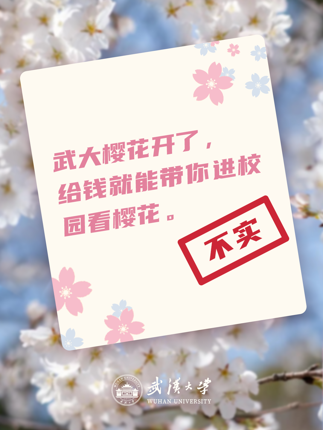 武汉大学辟谣多个网传赏樱消息：赏樱政策尚未发布，谨防黄牛2